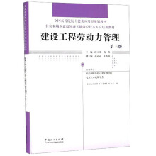 建设工程劳动力管理(第3版住房和城乡建设领域关键岗位技术人员培训教材全国高等院校土建类应用型规划教材)(精)