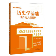 2023年全国硕士研究生入学考试：历史学基础 世界史大纲解析/范玉聊历史学考研系列