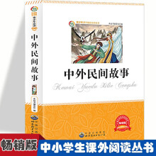 中外民间故事  小学生版语文课外阅读故事书 三年级四年级推荐课外阅读赏析 五年级六年级经典名人名著故事  6-12岁少儿趣味国外故事读物 全国通用版无障碍课外阅读书 国外经典民间故事