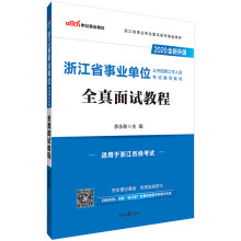 中公教育2020浙江省事业单位公开招聘工作人员考试教材：全真面试教程（全新升级）