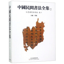 中国民间书法全集(2吐鲁番写经残卷卷2)(精)