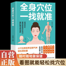 全身穴位一找就准 看图找穴轻松保健图文详解养生保健中医保健书籍