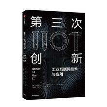第三次创新：工业互联网技术与应用