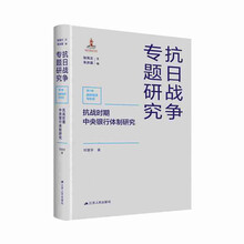 抗战时期中央银行体制研究（抗日战争专题研究）