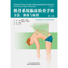 肌骨系统临床检查手册:方法、体征与症状