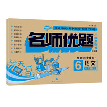 名师优题小学系列卷：语文六年级 上