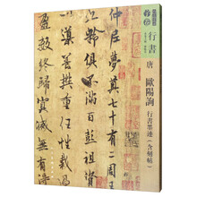 唐欧阳询行书墨迹（含刻贴）/人美书谱