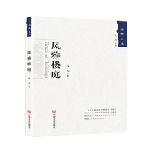 风雅楼庭（国粹文丛）