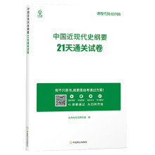 全新正版自考03708中国近现代史纲要21天通关试卷 自考树考试研究组编中国商业出版社