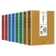 中国古典四大名著：经典插图评点本（全8册）（京东定制版）