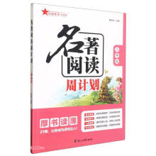 名著阅读周计划(3年级)