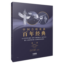 中国合唱歌曲百年经典 第一卷（1913-1949）五线谱版