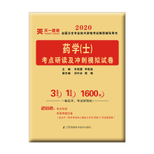 2020年全国卫生专业技术资格考试考点研读及冲刺模拟试卷：药学（士）