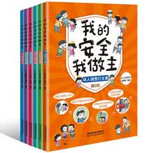 我的安全我做主（套装，平装版）