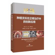 种植支抗在正畸治疗中的创新应用