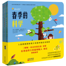 儿童自然百科枕边书：四季的科学（套装共4册）