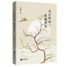 季羡林散文精选：凡心所向，素履所往（教育部推荐！梁文道、白岩松、金庸、林青霞倾情推荐）