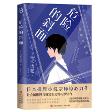 危险的斜面（世界推理小说三巨匠之一松本清张力作，社会派推理与现实主义的巧妙结合。）