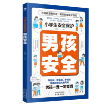 小学生安全保护漫画 男孩安全 男孩你要学会保护自己 安全长大