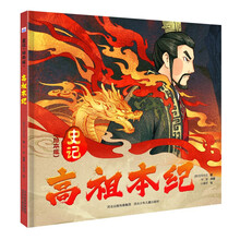 史记（绘本版）——高祖本纪