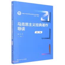 马克思主义经典著作导读（第三版）（新编21世纪思想政治教育专业系列教材）