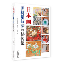 日本画画材与技法的秘传集