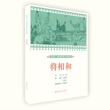 将相和/课本绘中国连环画小学生读库