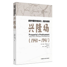 战时中国农村的风习.改造与抵拒-兴隆场(1940—1941)
