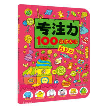 专注力100训练大书(6岁+)