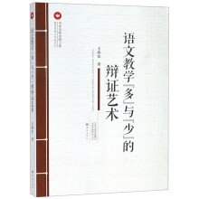 语文教学“多”与“少”的辩证艺术/教育思想与实践系列