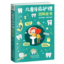 儿童牙齿护理百科全书