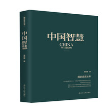 中国智慧