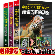 中国少儿儿童百科全书-稀奇古怪的动物+稀奇古怪的地方+稀奇古怪的植物【全3册】 少年儿童科普图鉴
