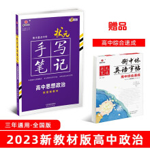 衡水重点中学状元手写笔记高中思想政治2023版（配套新教材） 赠衡中体字帖