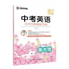 墨点字帖 中考英语作文万能模板提分字帖 中考英文写作技巧练习往年真题写作攻略中考作文提分练字帖