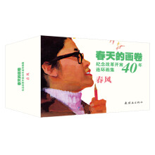 春天的画卷-岁月篇-纪念改革开放40年（连环画集共11册）