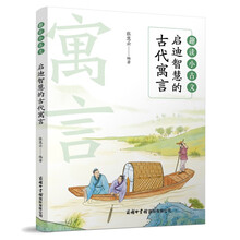 启迪智慧的古代寓言 （丛书名：趣读小古文）