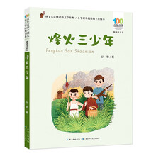 烽火三少年/百年百部中国儿童文学经典书系（精选注音书）
