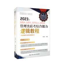 2023年MBA 、MPA、MAPcc、MEM管理类联考综合能力逻辑教程（考前辅导与历年试题精讲）