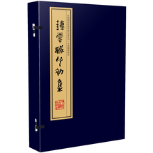 铁云藏印初集（手工宣纸 彩色影印线装 一函十册）：中国图书馆藏珍稀印谱丛刊·天津图书馆卷