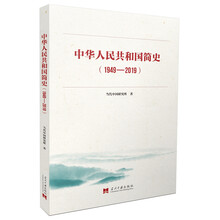 中华人民共和国简史（1949—2019）中宣部2019年主题出版重点出版物《新中国70年》的简明读本