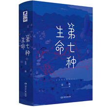 第七种生命（套装全二册）