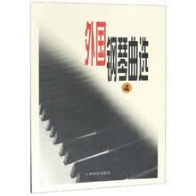 外国钢琴曲选（4）