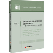 家族企业亲缘关系、家族控制权与创新战略研究：基于中国上市公司企业价值的视角