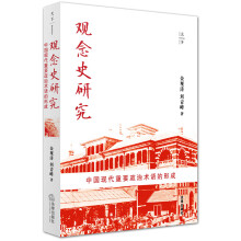天下·观念史研究：中国现代重要政治术语的形成