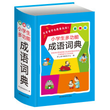 小学生多功能成语词典 彩图版新课标学生专用辞书工具书