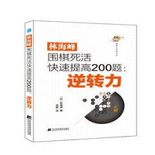 林海峰围棋死活快速提高200题：逆转力