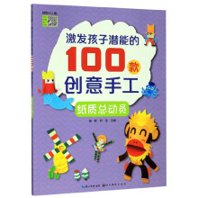 激发孩子潜能的100款创意手工：纸质总动员