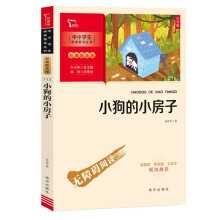 小狗的小房子（中小学生课外阅读指导丛书）彩插无障碍阅读 智慧熊图书