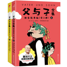 作家榜经典：父与子全集拼音版全2册(童话大王推荐版！亲子共读，赠父与子趣味贴纸)